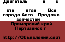 Двигатель cummins в-3.9, в-5.9, 4bt-3.9, 6bt-5.9, 4isbe-4.5, 4вта-3.9, 4втаа-3.9 - Все города Авто » Продажа запчастей   . Приморский край,Партизанск г.